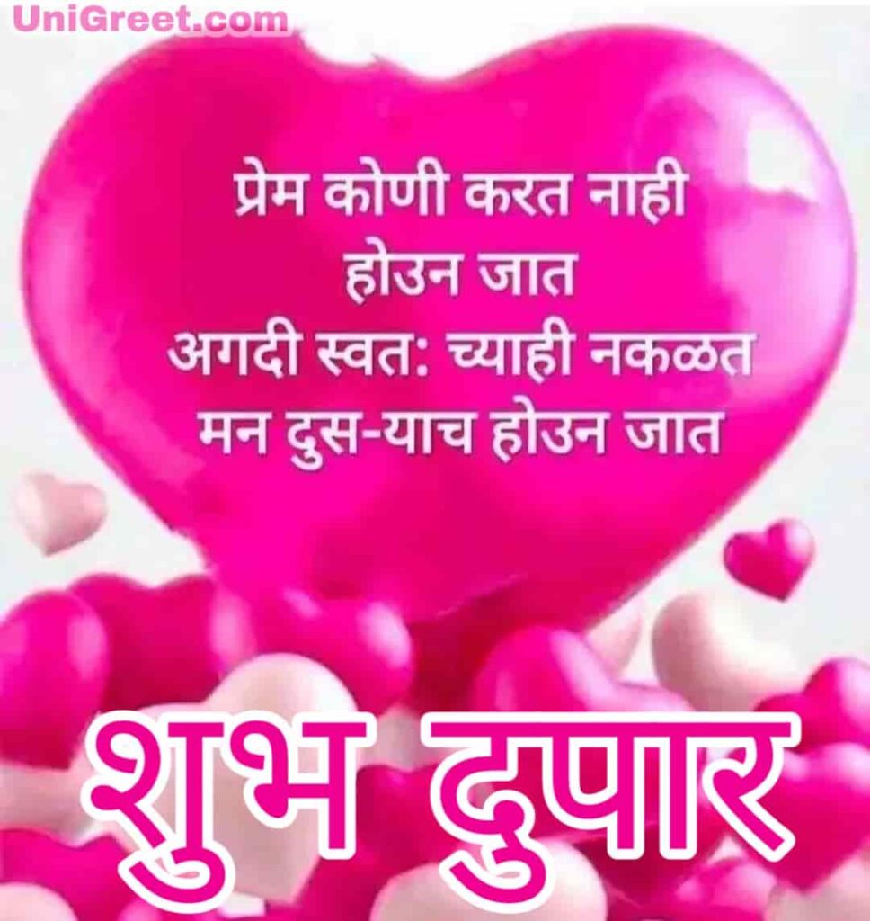 Latest Marathi Good Afternoon Love Images Quotes Status In Marathi