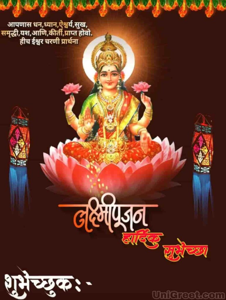 लक्ष्मी पूजन च्या हार्दिक शुभेच्छा | Laxmi pujan marathi banner