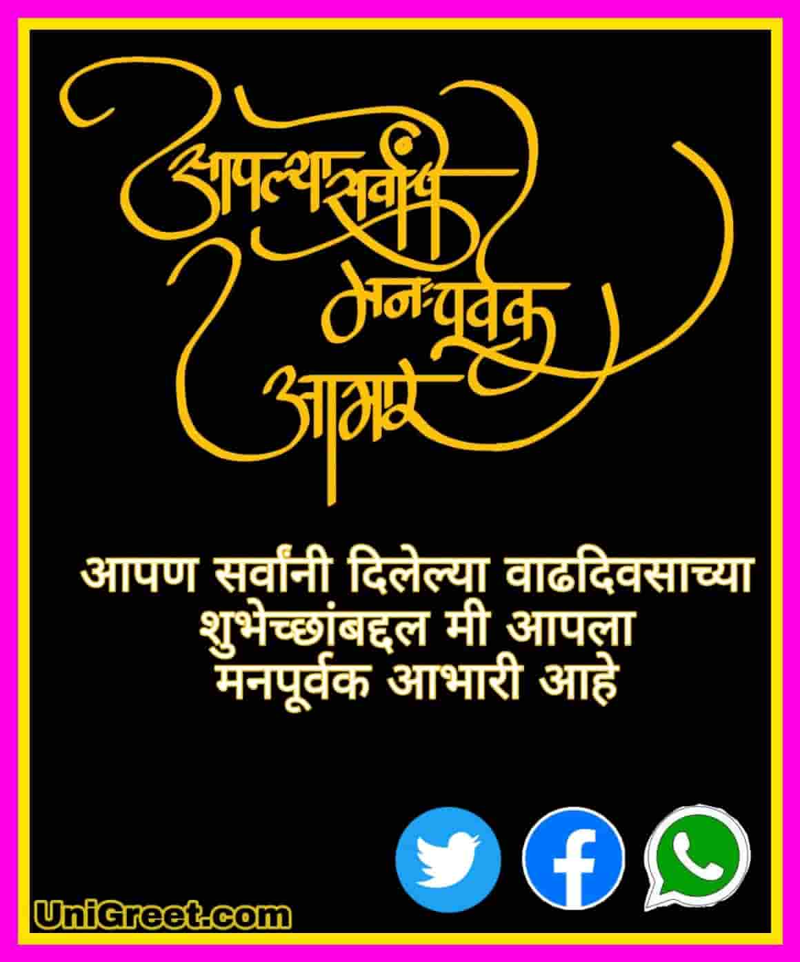 Best  वढदवस आभर फट   Birthday Thanks  Abhar Images Banner  Background In Marathi