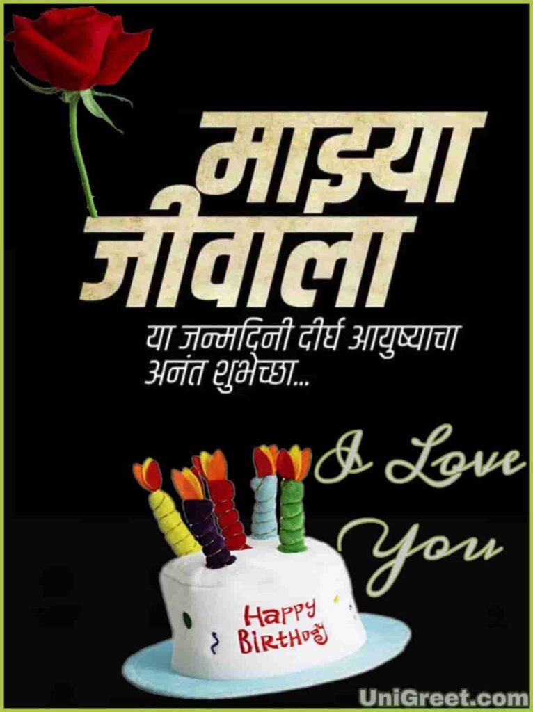 Best happy birthday Marathi love image to wish your girlfriend boyfriend, husband, wife in Marathi language