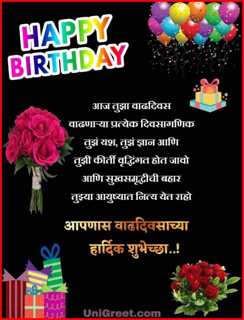 Wish a happy birthday in Marathi to your friend with this beautiful Marathi birthday greeting