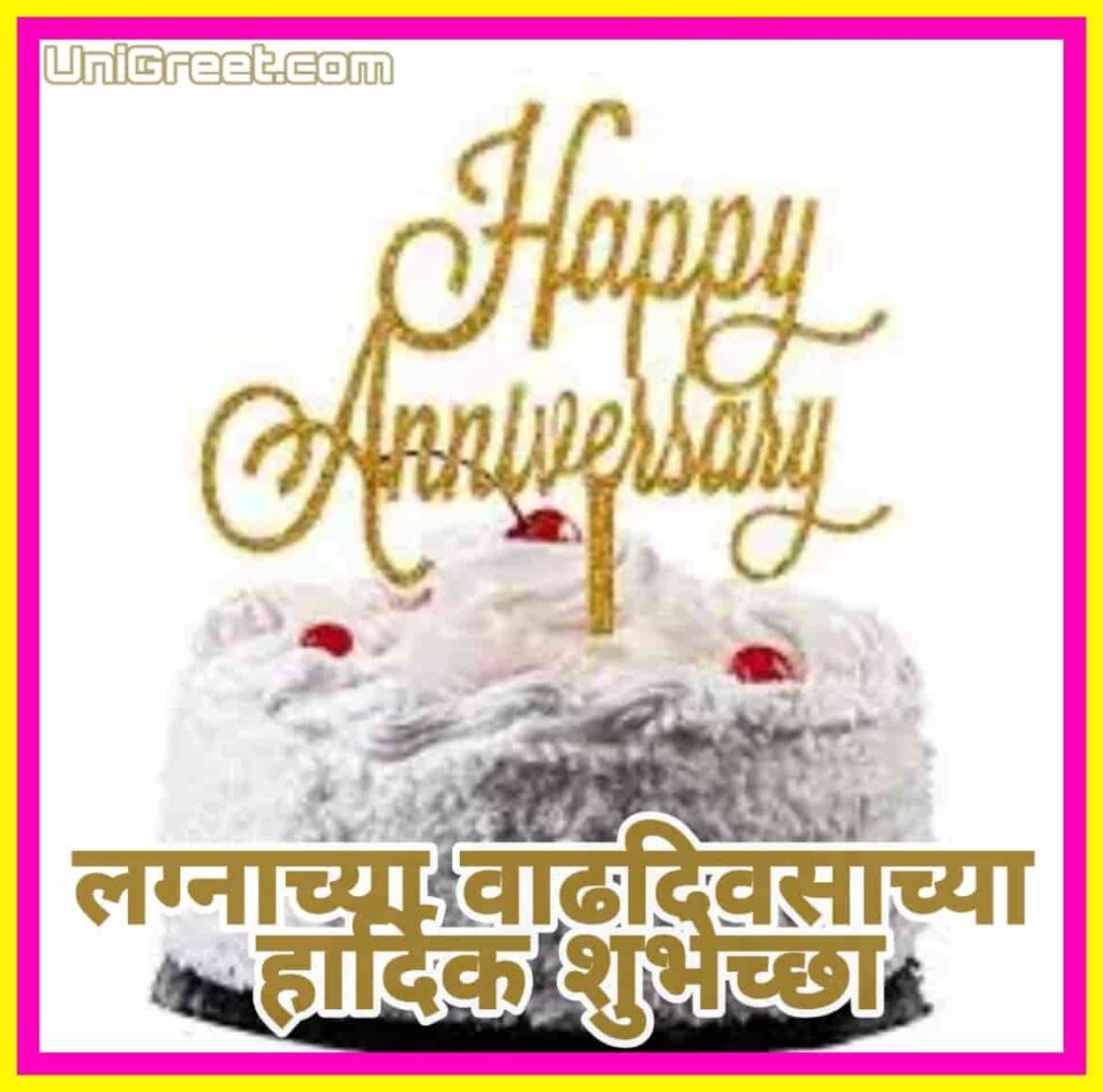 happy anniversary cake in marathi