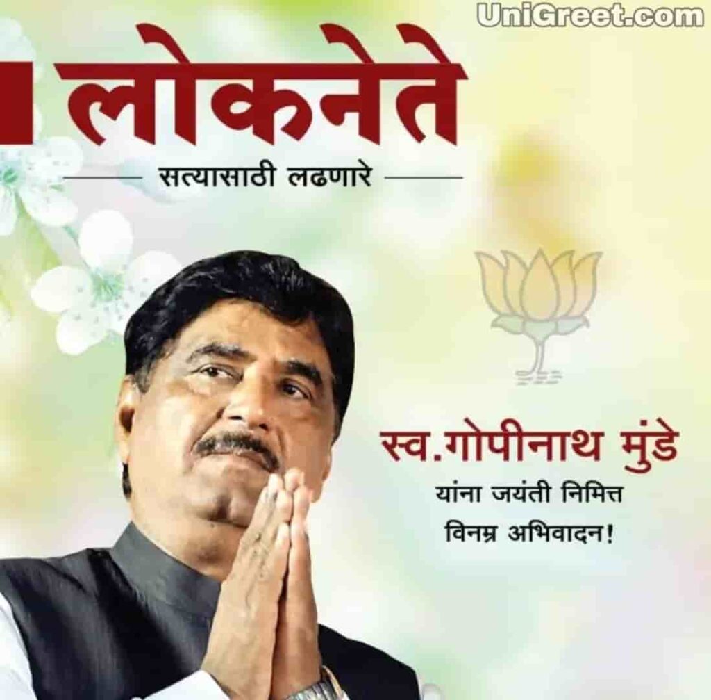 Gopinath munde saheb jayanti Images Photos posters and Banner﻿