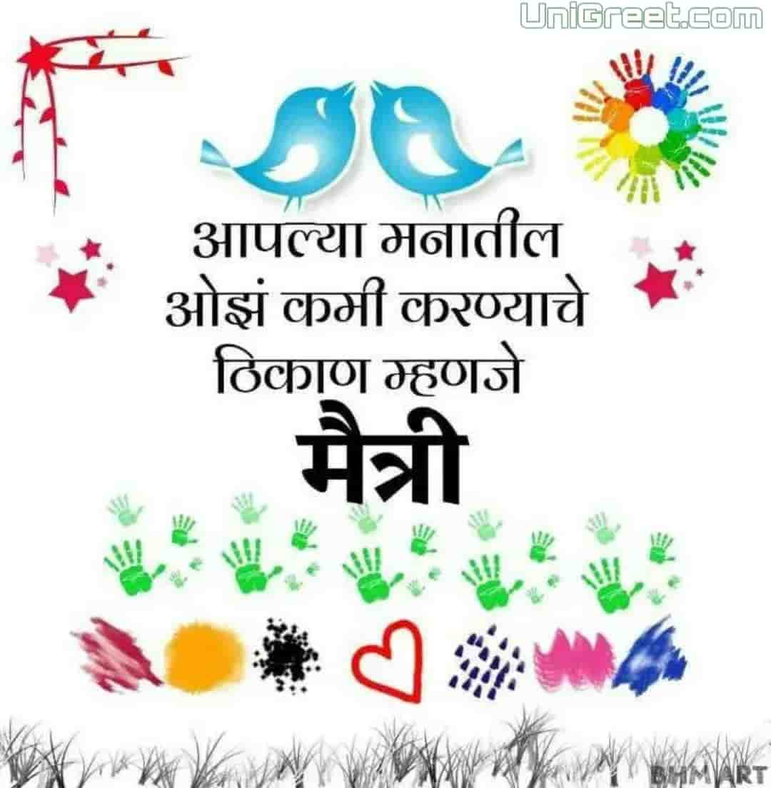 ( मराठी ) Friendship Quotes Images, Marathi Shayari Pics For WhatsApp