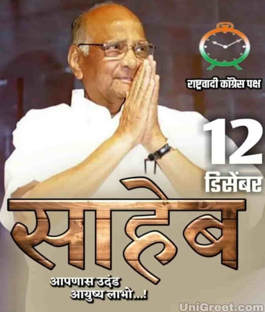 Sharad Pawar Shaeb﻿ happy birthday images Photos posters and banner background