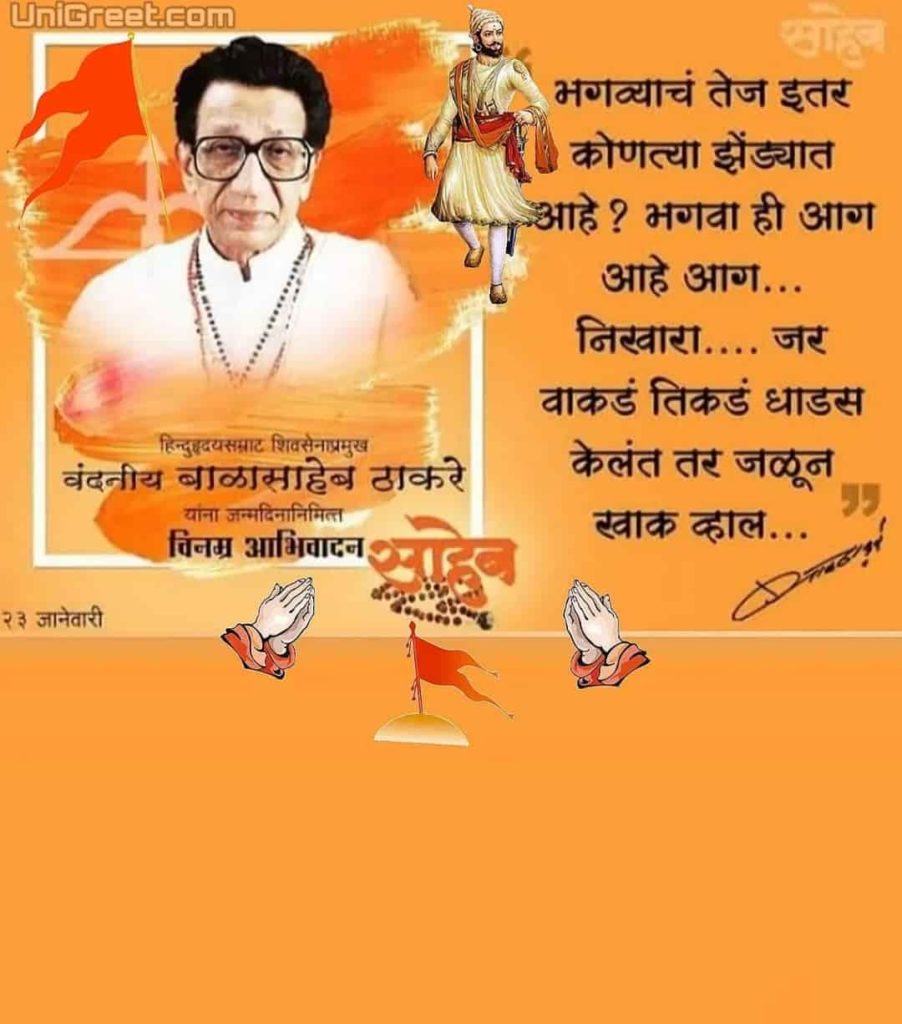 Balasaheb thakre Jayanti quotes in Marathi
