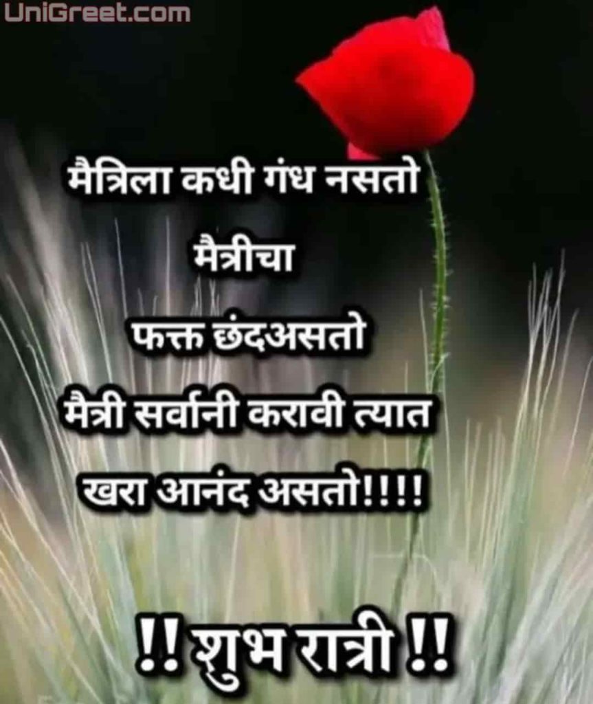 Wish good night in marathi to friends best pic download for that