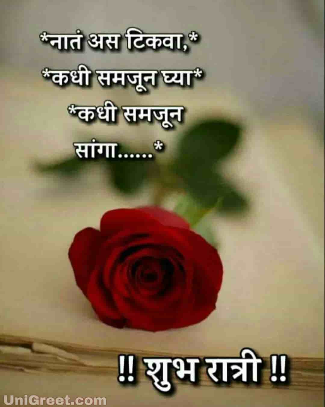 50+ शुभ रात्री मराठी शुभेच्छा Good Night Wishes Images Quotes Status
