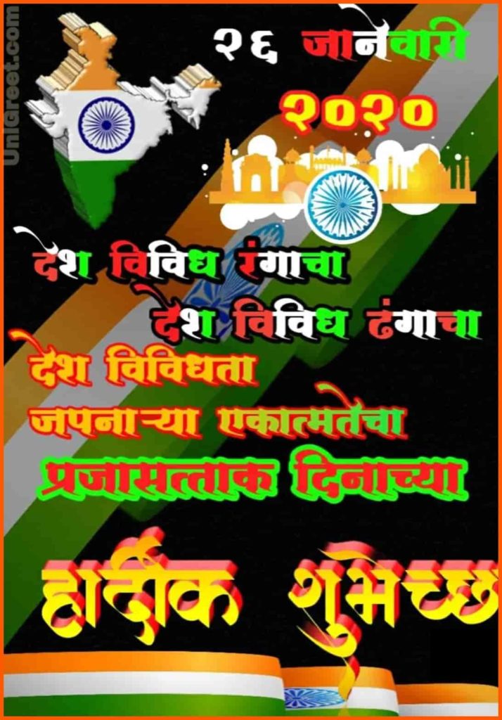 26 January Republic day 2021 wishes images in Marathi | Happy independence day wishes in marathi