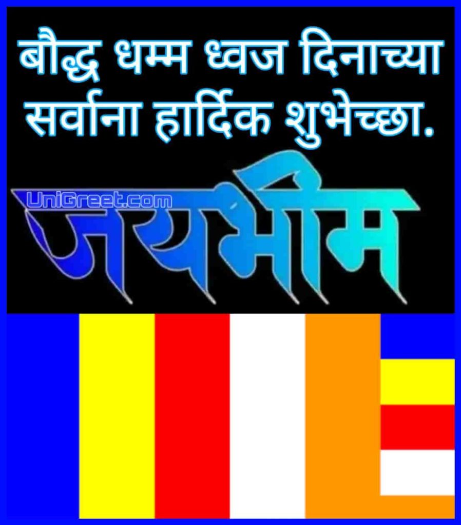 Best (8 January पंचशील बौद्ध धम्म ध्वज दिन शुभेच्छा) Dhamma Dhwaj Din Images﻿﻿ Wishes Status Download