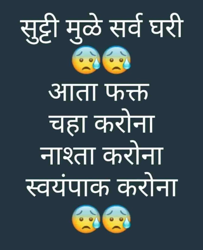2020) Funny Marathi﻿ Corona Jokes Images﻿ Memes For WhatsApp Status