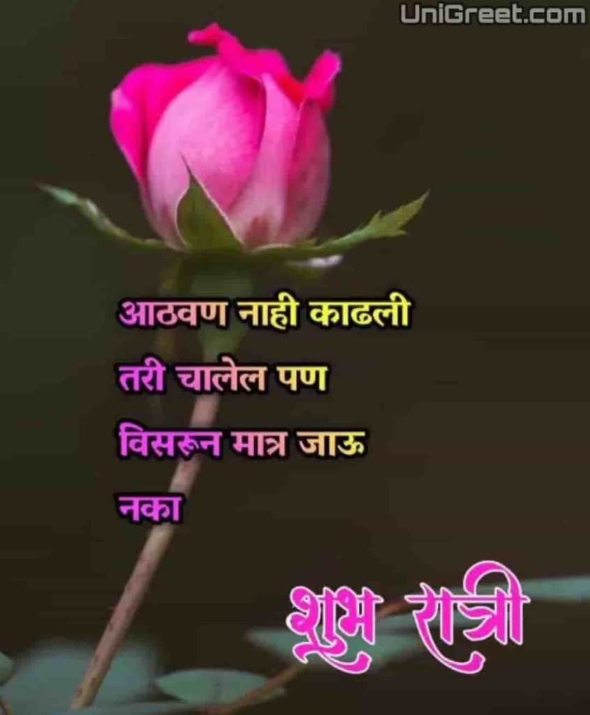 good night don't forget me in marathi