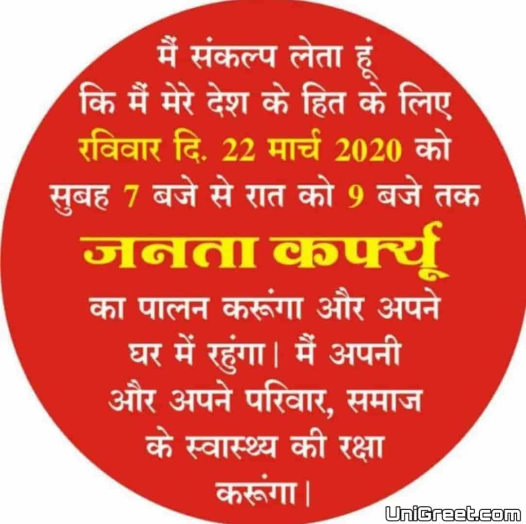 janta curfew message in hindi