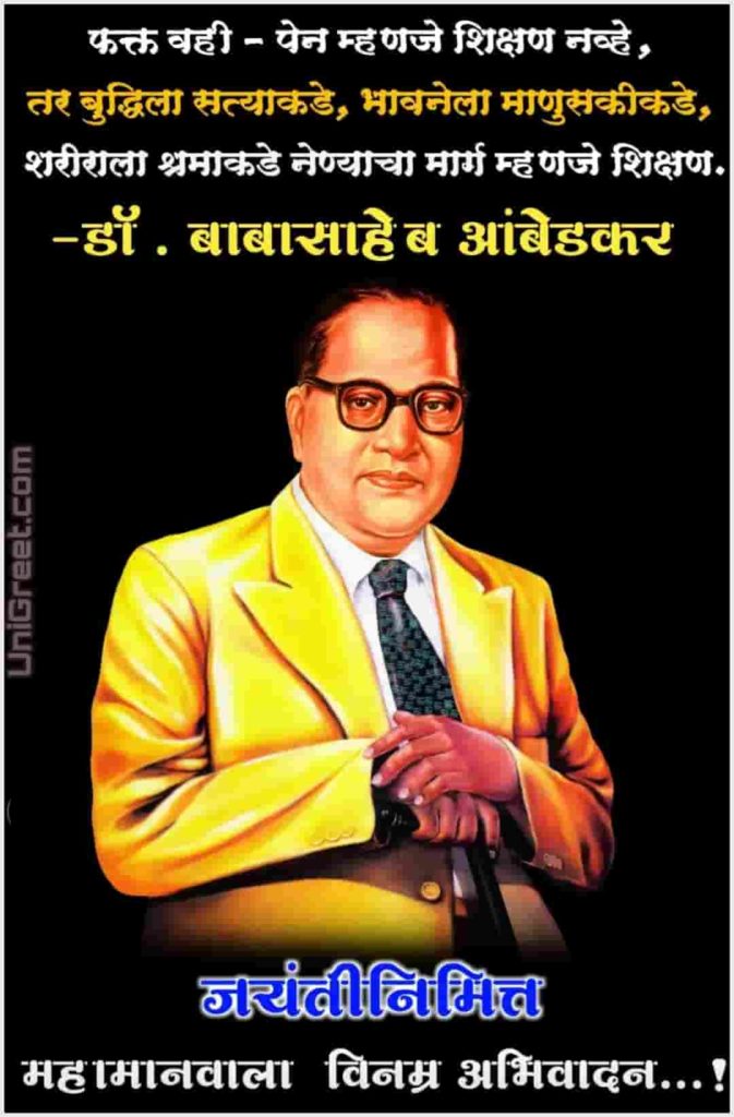 Dr Babasaheb ambedkar Jayanti quotes images in Marathi﻿﻿