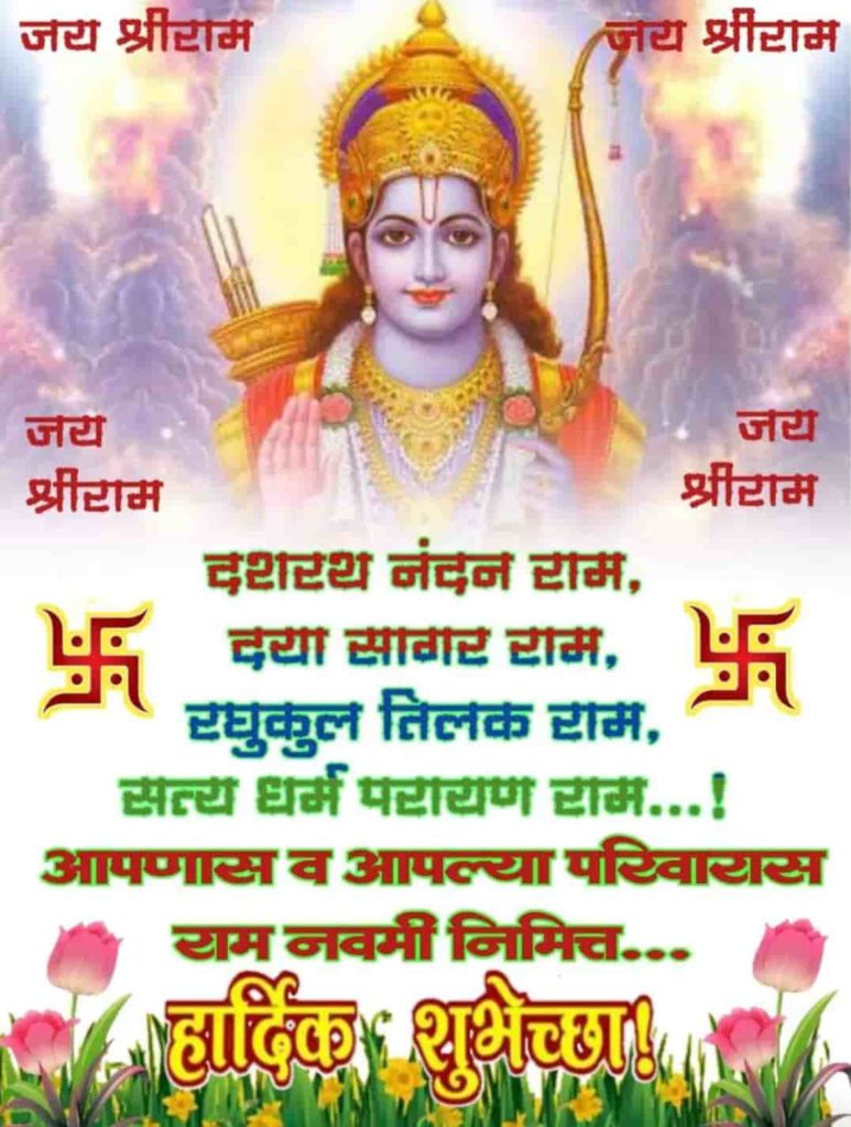 Ram navami chya hardik shubhechchha