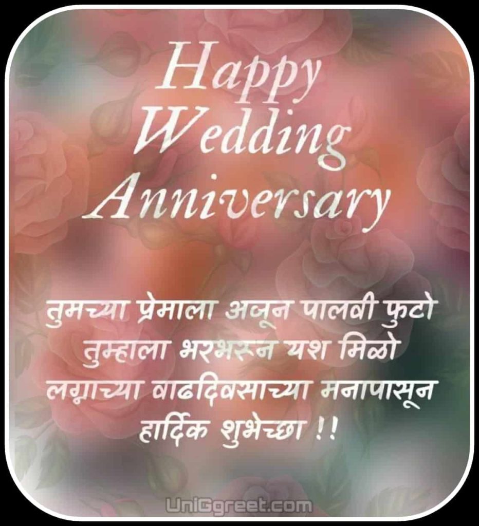 New happy marriage / wedding anniversary wishes in marathi language with image download