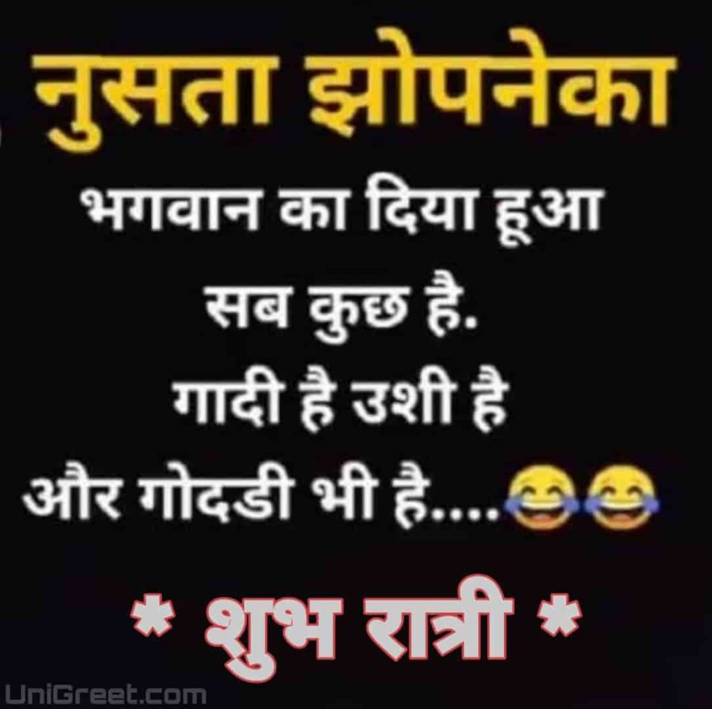 Very Funny Marathi Good Night Images Status Quotes In Marathi Language