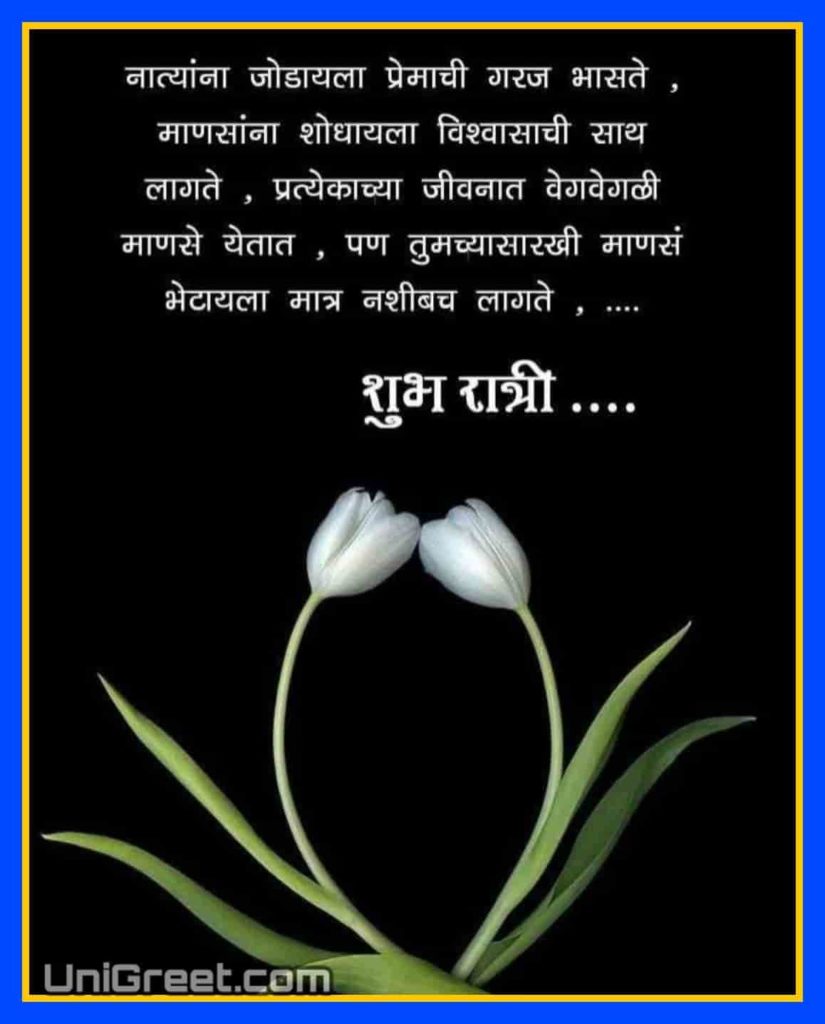 2021 Good night message in marathi﻿ with images