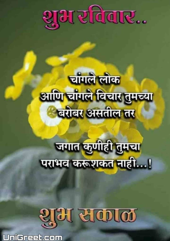 Good morning happy Sunday Marathi﻿ quotes