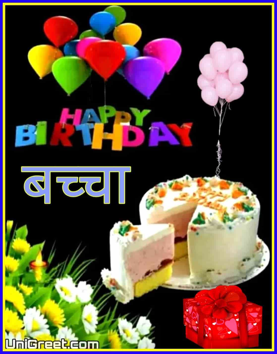 Best Happy Birthday Baccha Status Marathi Images For Bacha + New Birthday Images