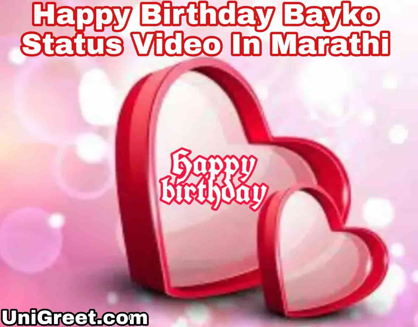 Happy birthday bayko / Wife Marathi status Video Download