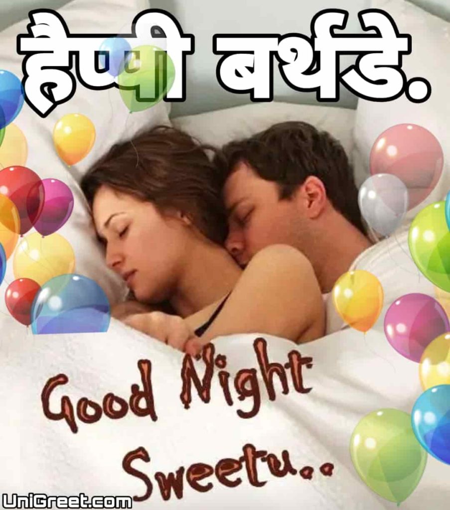 Good night birthday wishes in marathi for girlfriend