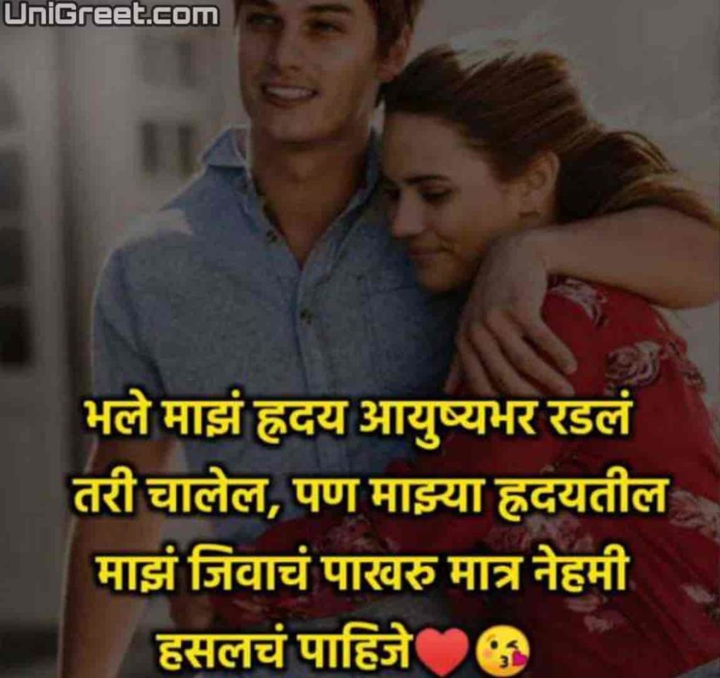 Sweet love quotes in marathi for girlfriend