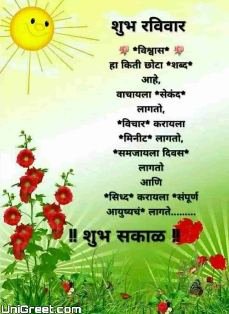 Beautiful image of good morning Sunday in Marathi﻿ language