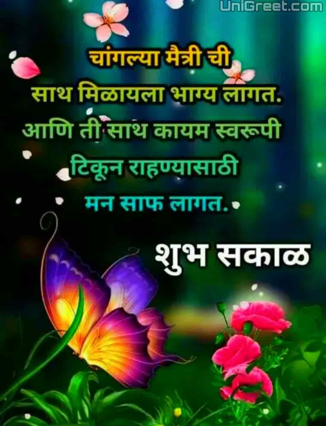 100+ शुभ सकाळ मराठी शुभेच्छा | Good Morning Wishes Images Quotes Status ...