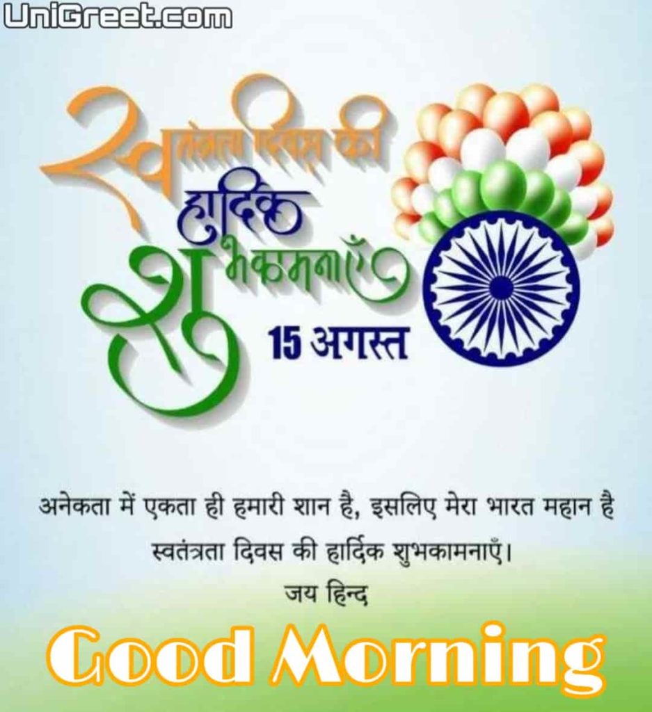 happy Independence day good morning image in hindi