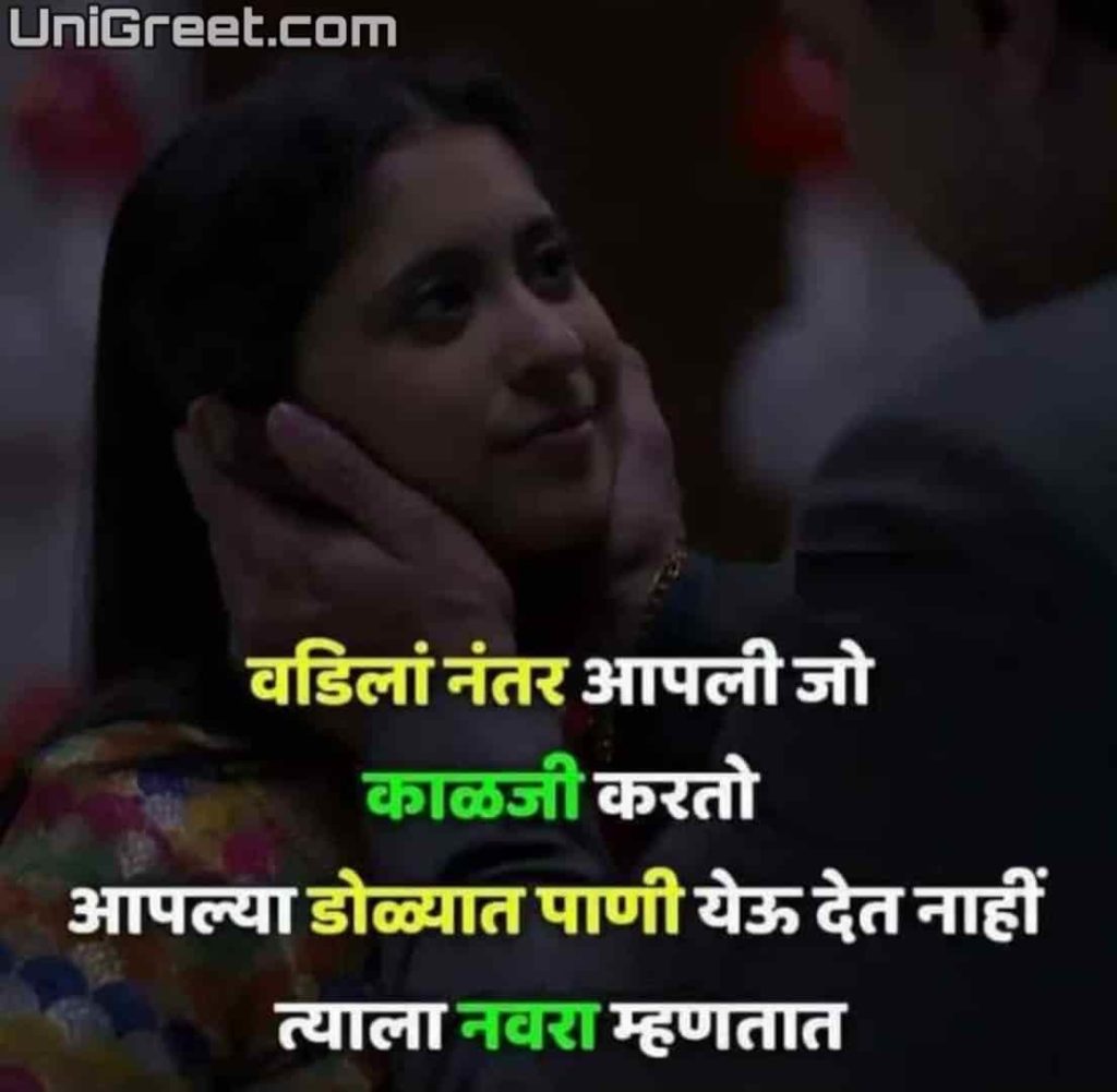 best husband quotes in marathi
