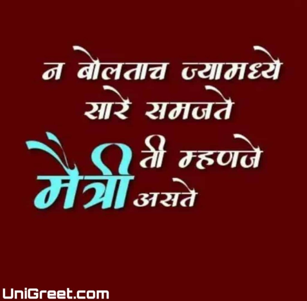 Best friendship quotes in marathi with beautiful image 