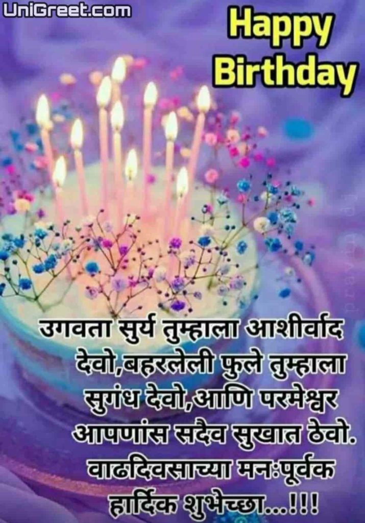 happy birthday wishes in marathi with cake