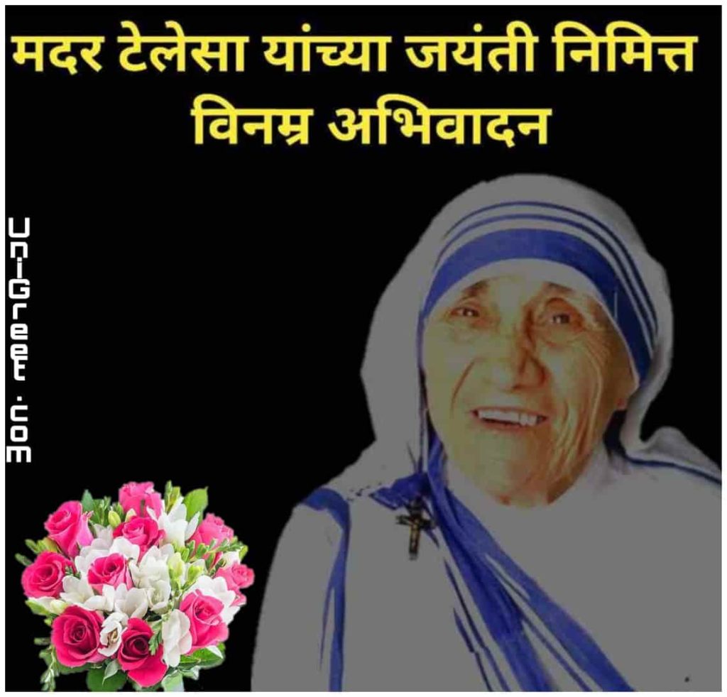 mother teresa jayanti chya hardik shubhechha images