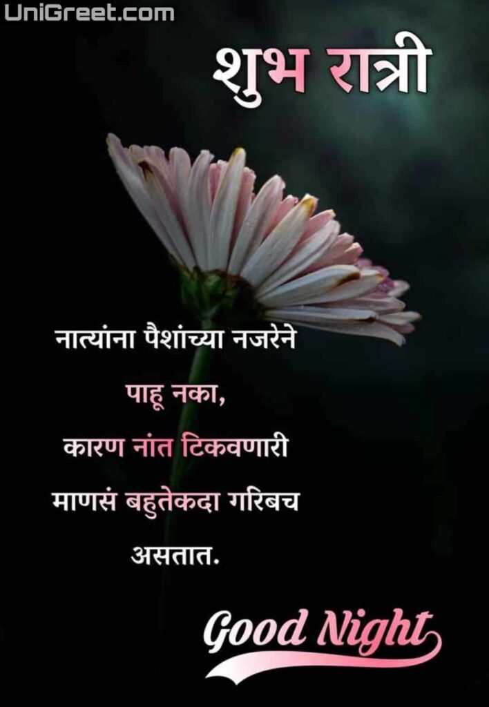 Good Night Messages In Marathi | Good Night Quotes In Marathi