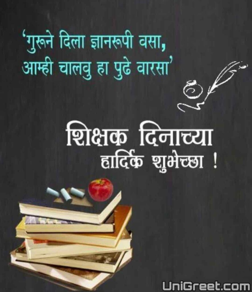 Happy teachers day marathi wishes images download