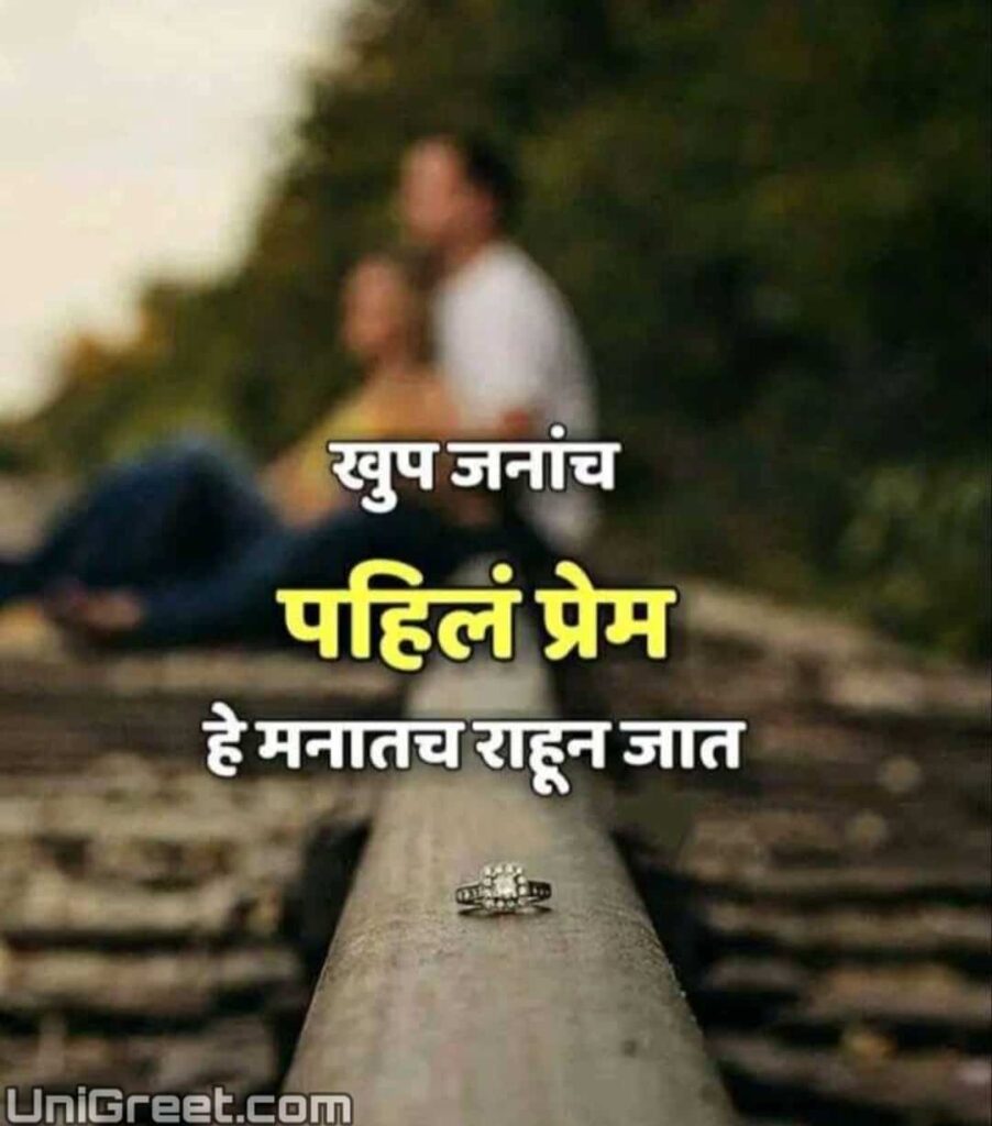 pahil prem sad quotes in marathi