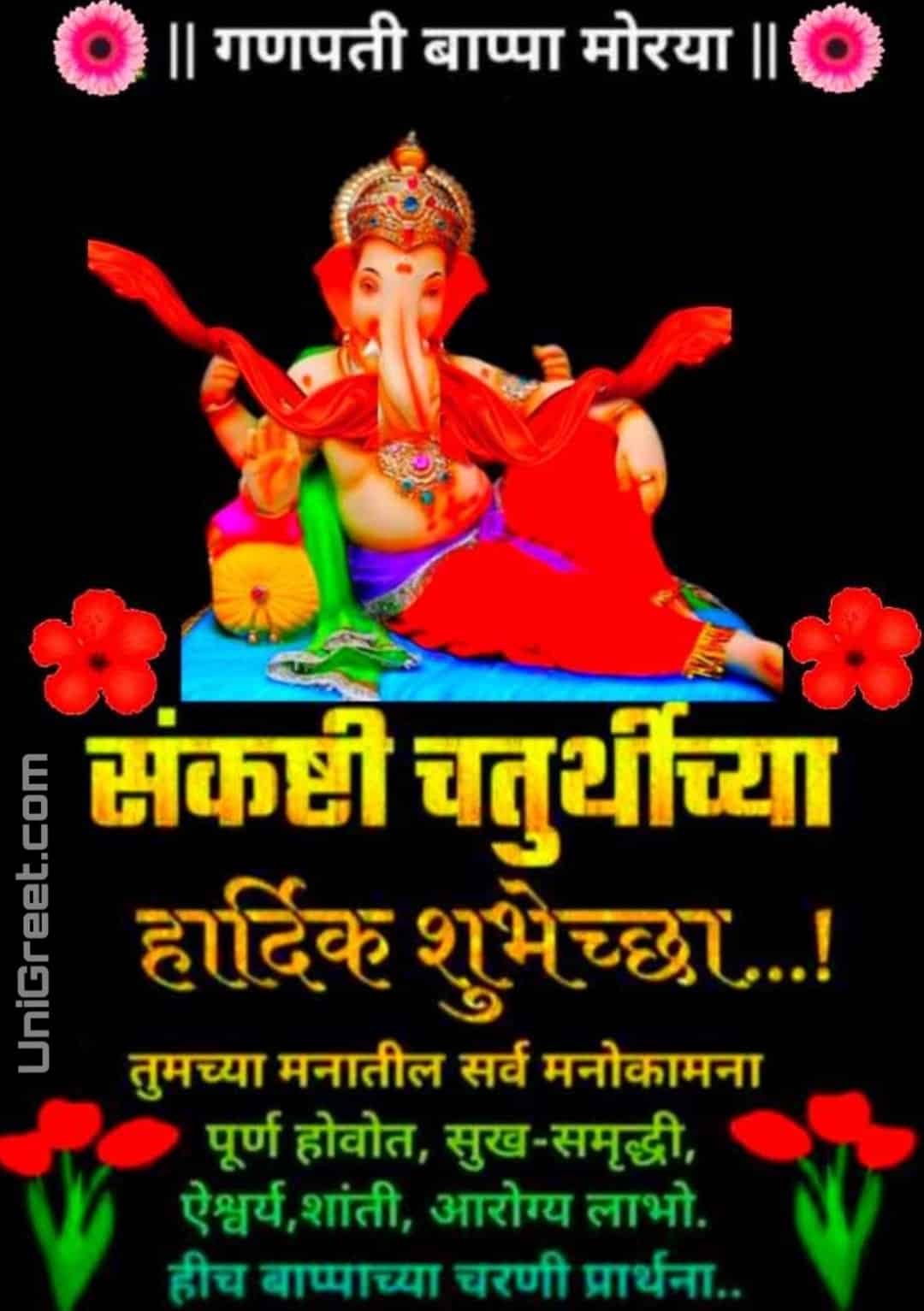 Best Sankashti Chaturthi Special Status Quotes Wishes Images Banner Background In Marathi Unigreet Our ganpati temple has been closed for the past several days due to corona virus. best sankashti chaturthi special status