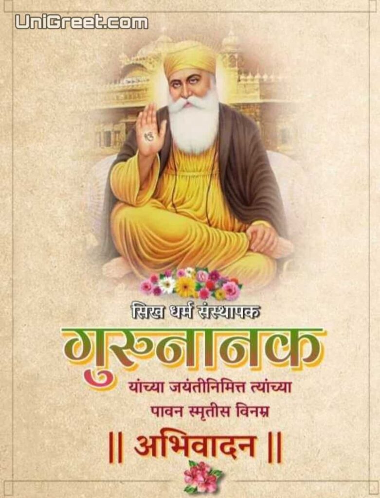 Guru Nanak Jayanti wishes in Marathi