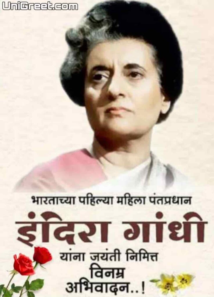 Indira Gandhi jayanti images in marathi
