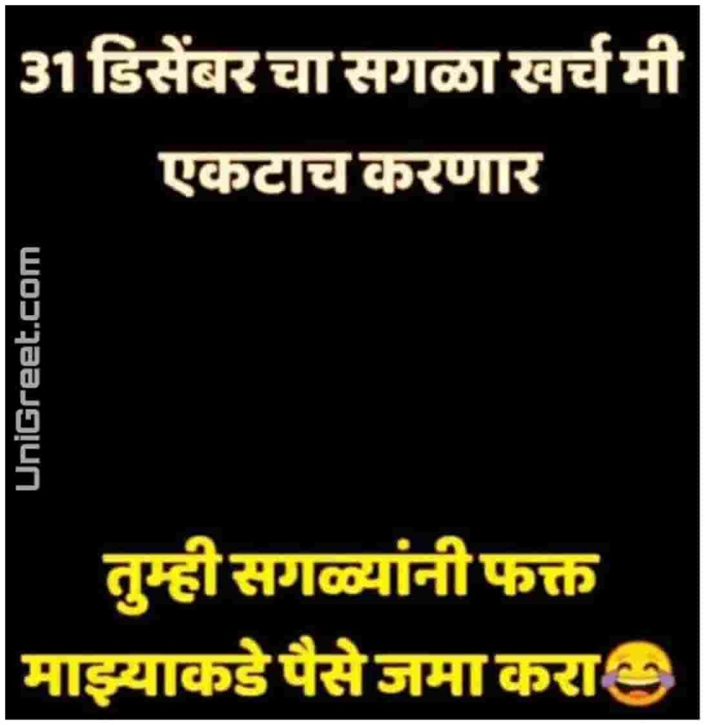 31st december funny quotes in marathi