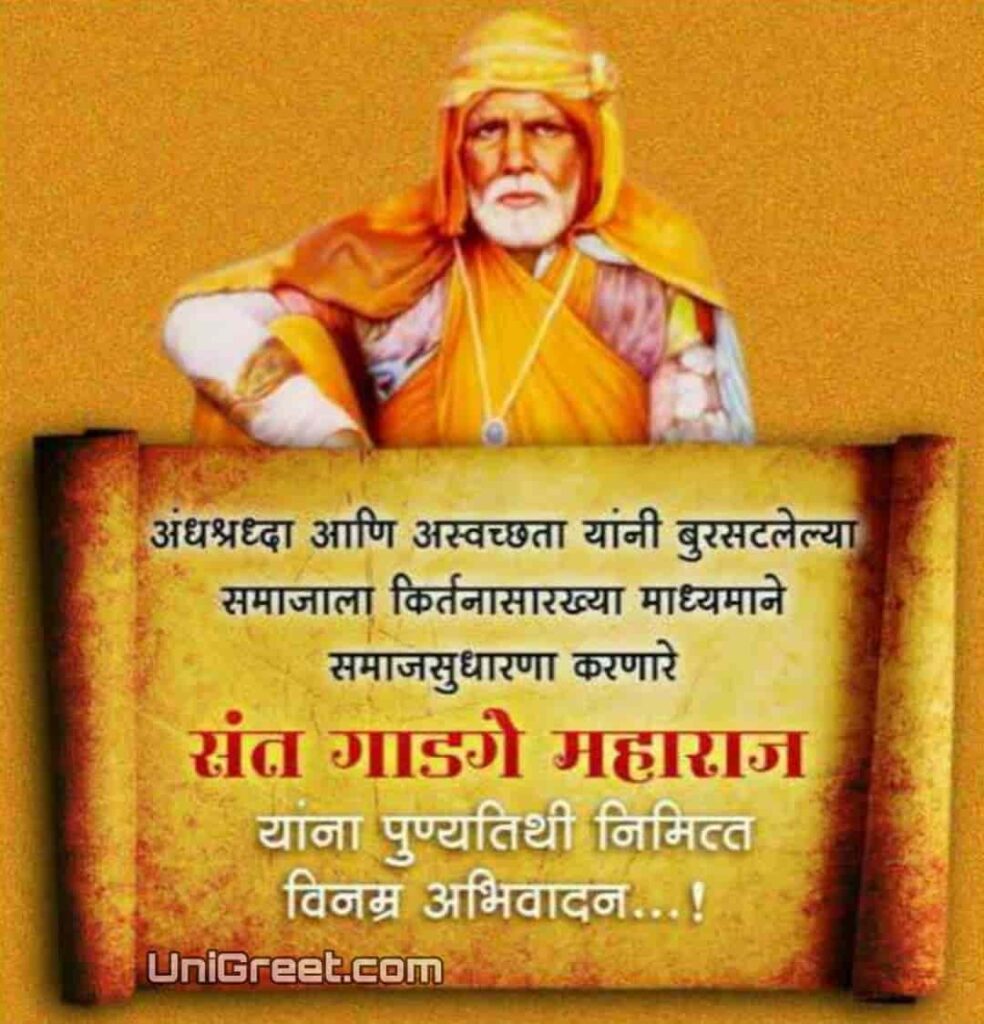 sant gadge baba punyatithi status in marathi