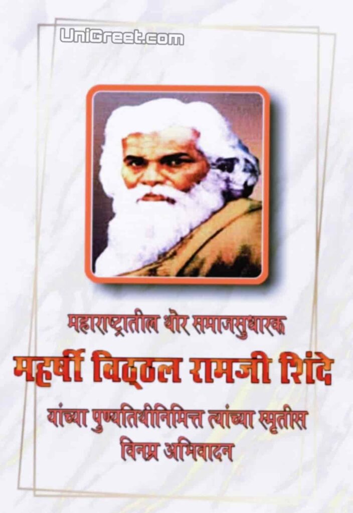 Maharshi Vitthal Ramji Shinde Punyatithi Images Status Photos Banner
