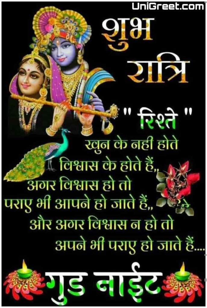 radha krishna good night quotes in hindi