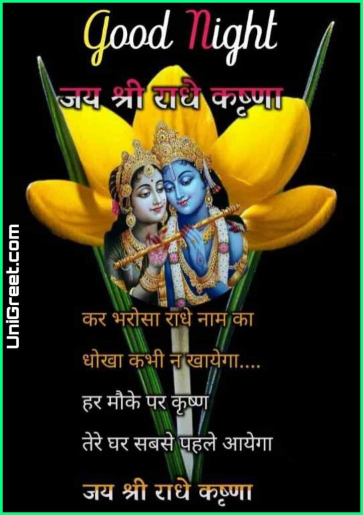 Good night radha Krishna love images﻿ with quotes