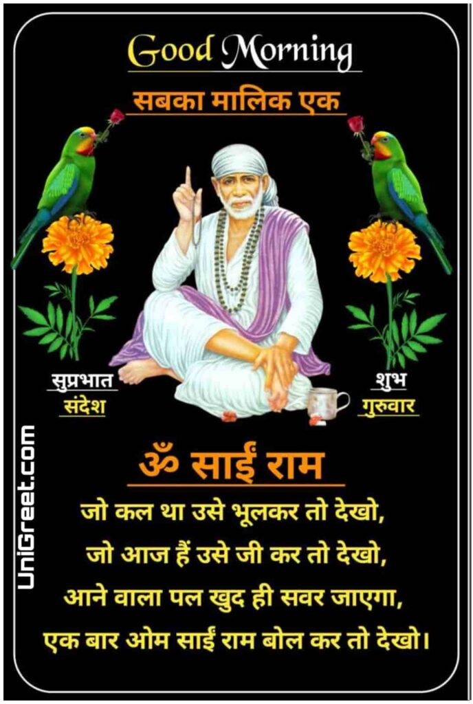 good morning sai baba quotes in hindi images