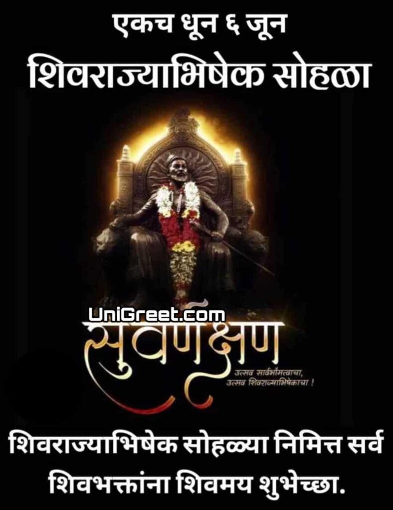 shivrajyabhishek sohala wishes in marathi