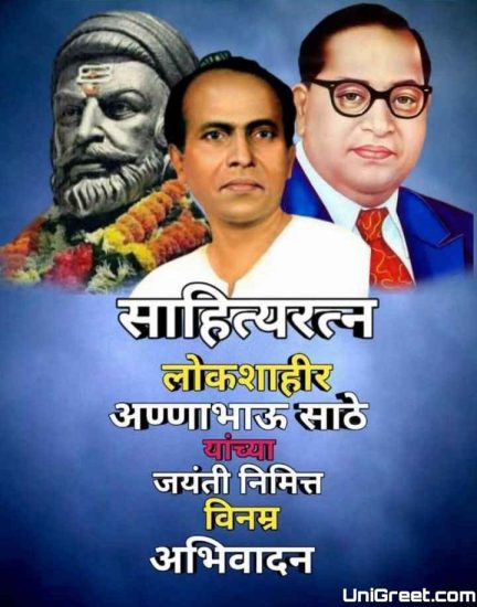 annabhau sathe jayanti wishes in marathi