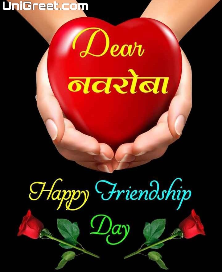 happy friendship day for husband in marathi