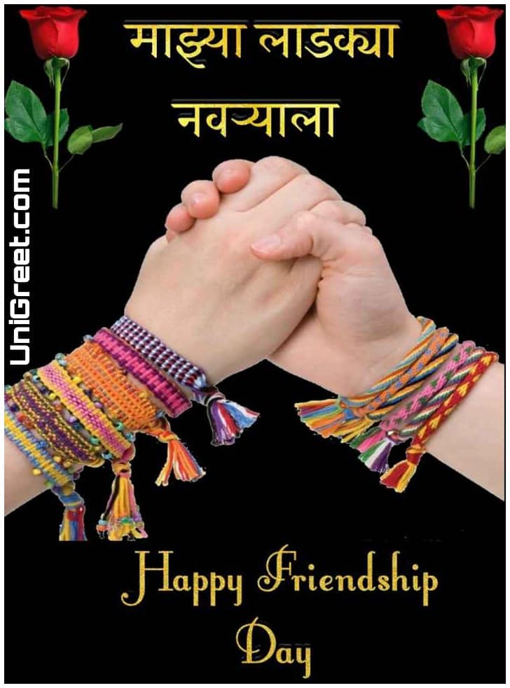 happy friendship day husband in marathi